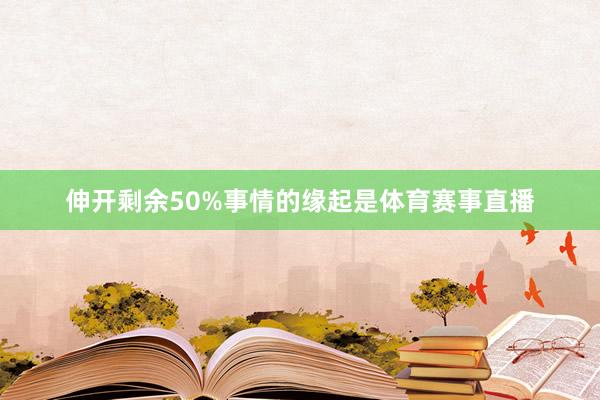 伸开剩余50%事情的缘起是体育赛事直播